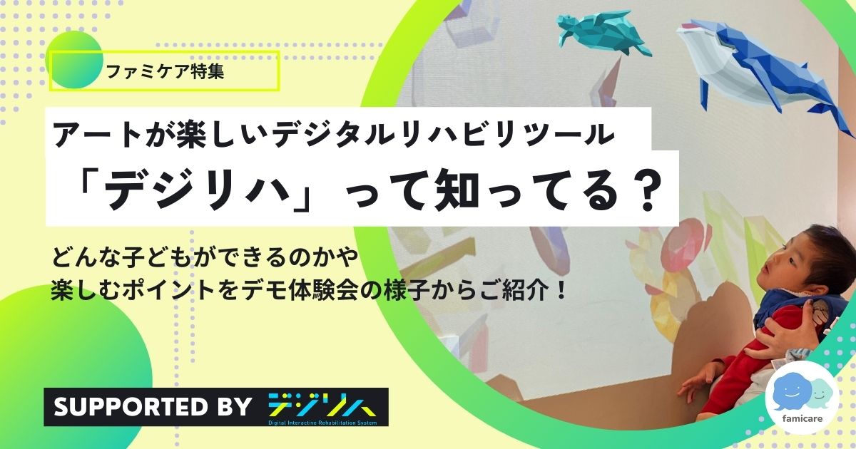 【限定コラボ企画あり】アートが楽しいデジタルリハビリツール「デジリハ」って知ってる？どんな子どもができるのかや楽しむポイントをデモ体験会の様子からご紹介！