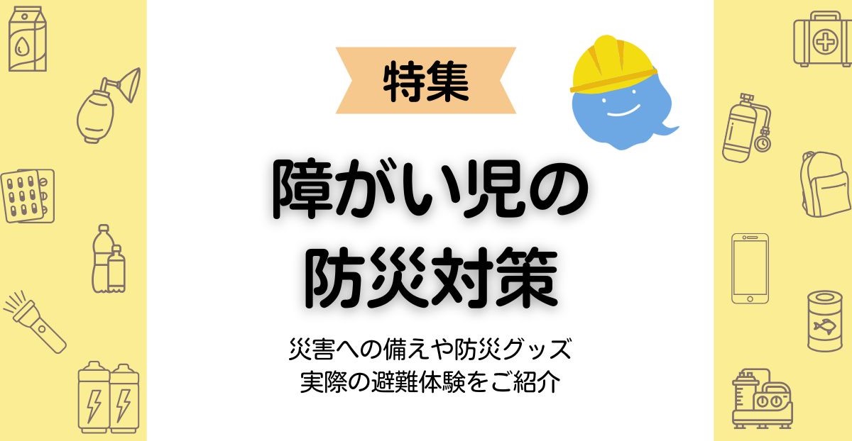 【特集】障がい児の防災対策