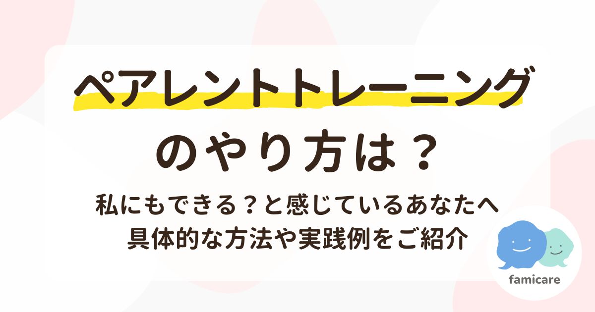 ペアレントトレーニングのやり方は？私にもできる？と感じているあなたへ具体的な方法や実践例をご紹介