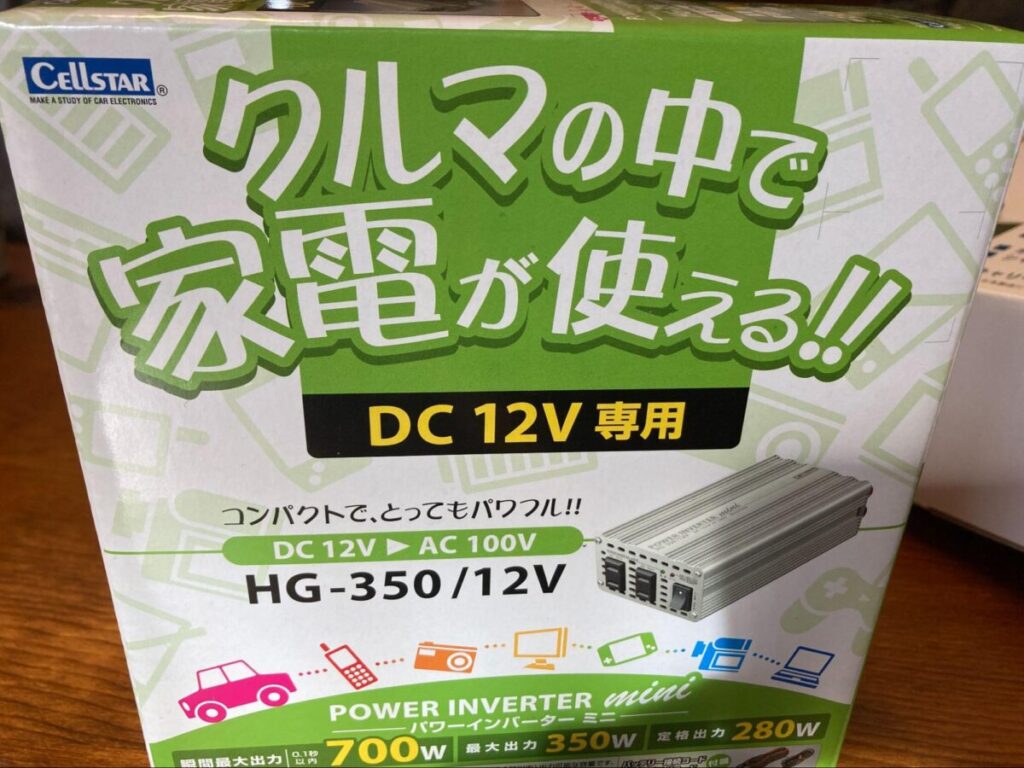 車から電源をとるためのカー用品でパワーインバーター。