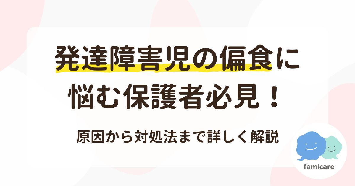 発達障害児の偏食に悩む保護者必見！原因から対処法まで詳しく解説