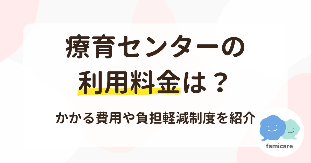 療育センターの利用料金は？かかる費用や負担軽減制度を紹介