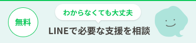 LINEで必要な支援を相談