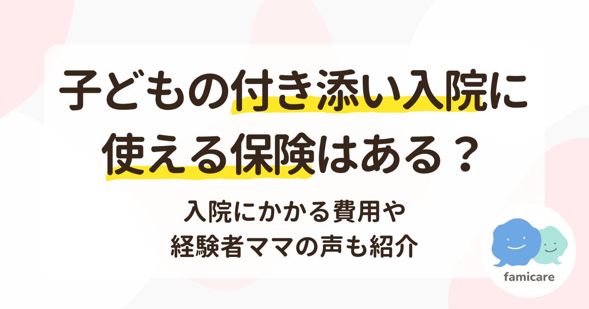 子どもの付き添い入院に使える保険はある？入院にかかる費用や経験者ママの声も紹介