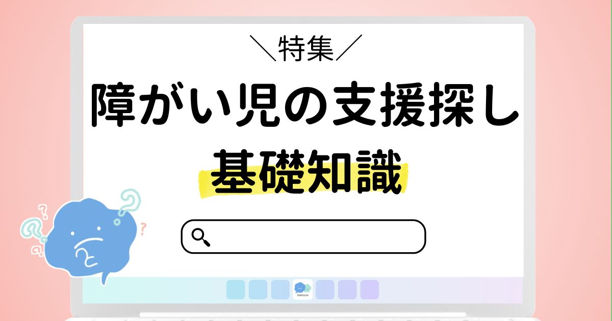 障害児の支援探し基礎知識