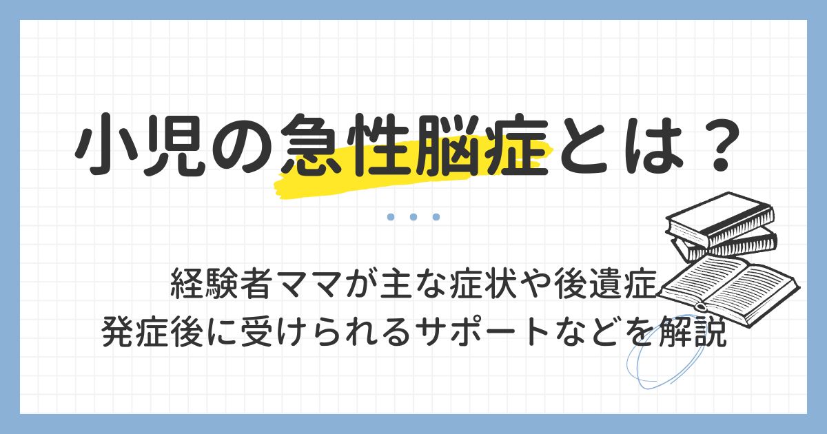 小児の急性脳症とは？経験者ママが主な症状や後遺症、発症後に受けられるサポートなどを解説