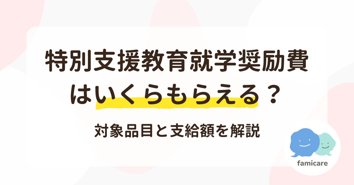 特別支援教育就学奨励費はいくらもらえる？対象品目と支給額を解説