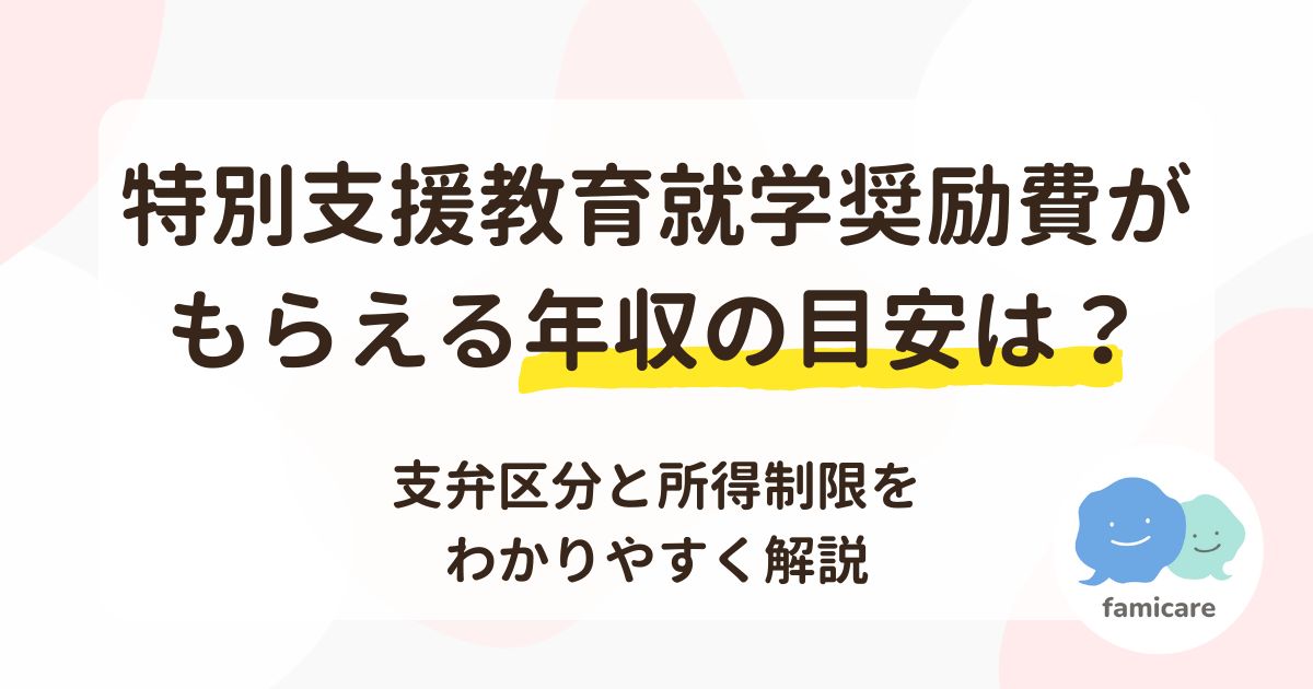 特別支援教育就学奨励費がもらえる年収の目安は？支弁区分と所得制限をわかりやすく解説