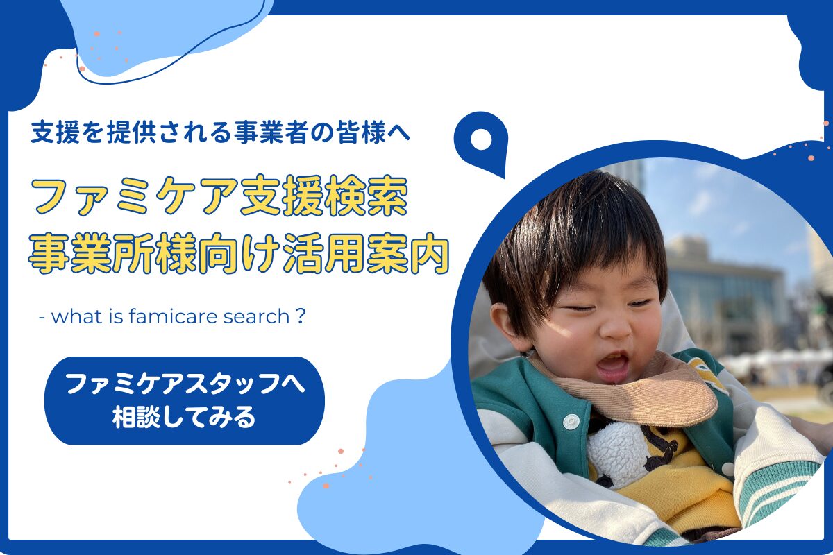 ファミケア支援検索の紹介