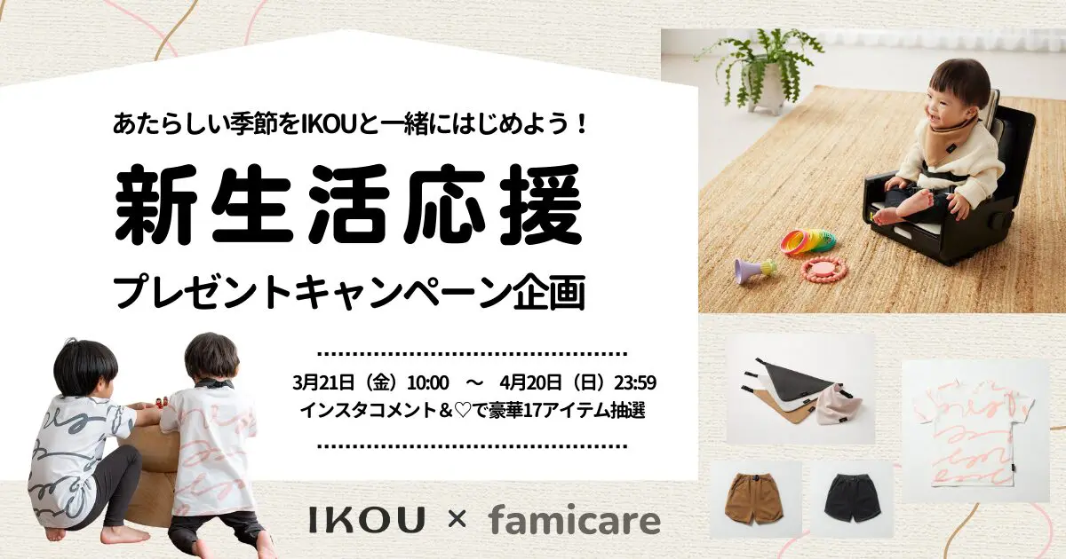 あたらしい季節をIKOUと一緒に！新生活応援プレゼントキャンペーン企画 