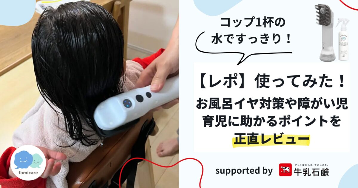 レポ】SUSUGU（ススグ）ミストブラシ・ミストシャンプーを使ってみた 