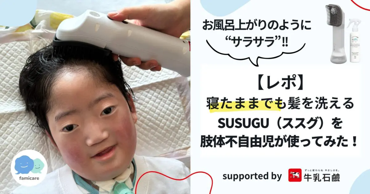 レポ】寝たままでも髪を洗えるSUSUGU（ススグ）を肢体不自由児が使って 