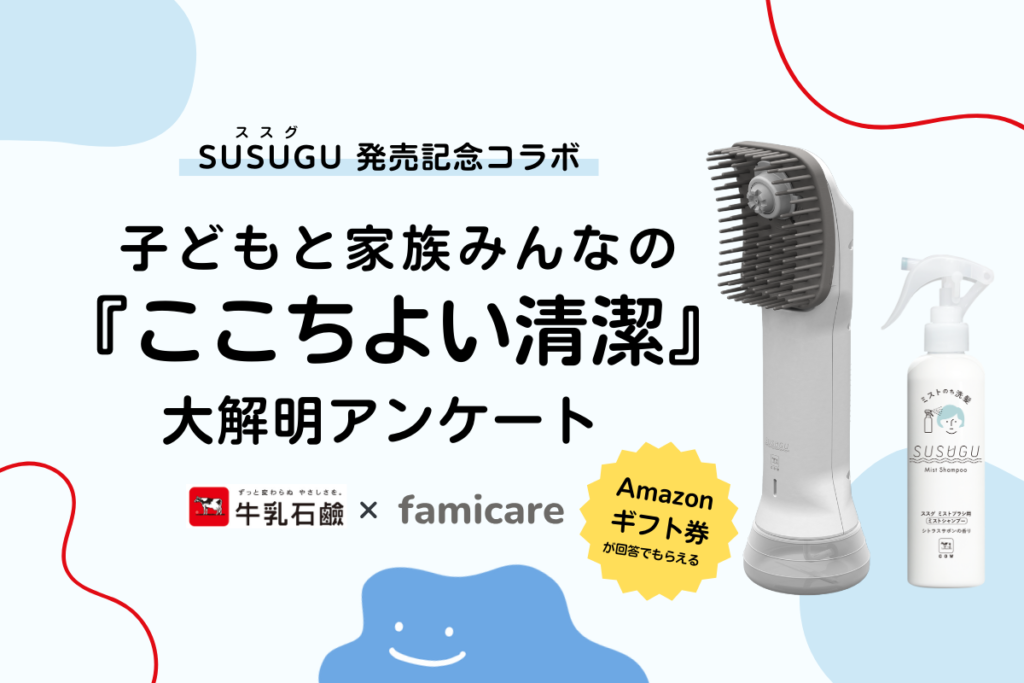 SUSUGUコラボ/ここち良い清潔を考えよう特集 | ファミケア