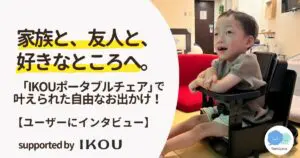 ユーザーにインタビュー】家族と、友人と、好きなところへ。「IKOU