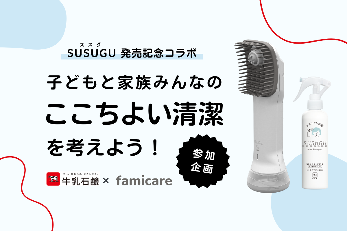 SUSUGUコラボ/ここち良い清潔を考えよう特集 | ファミケア