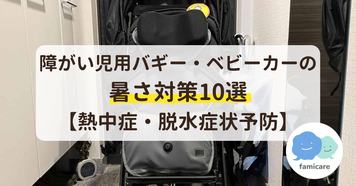 障がい児用バギー・ベビーカーの暑さ対策10選【熱中症・脱水症状予防】