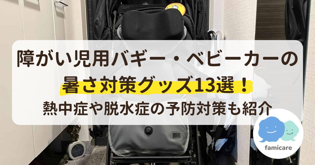 障がい児用バギー・ベビーカーの暑さ対策グッズ13選