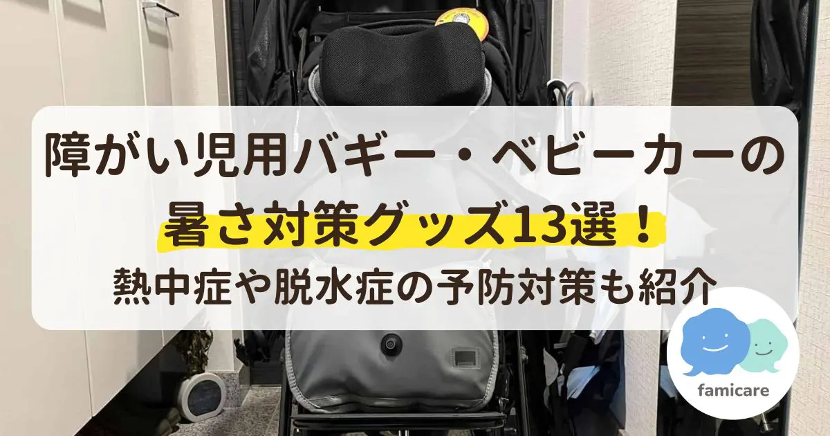 障がい児用バギー・ベビーカーの暑さ対策グッズ13選！熱中症や