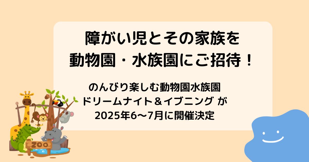 「のんびり楽しむ動物園水族園　ドリームナイト＆イブニング」が2025年6〜7月に開催決定【障がい児とその家族を東京都内の動物園・水族園にご招待！】