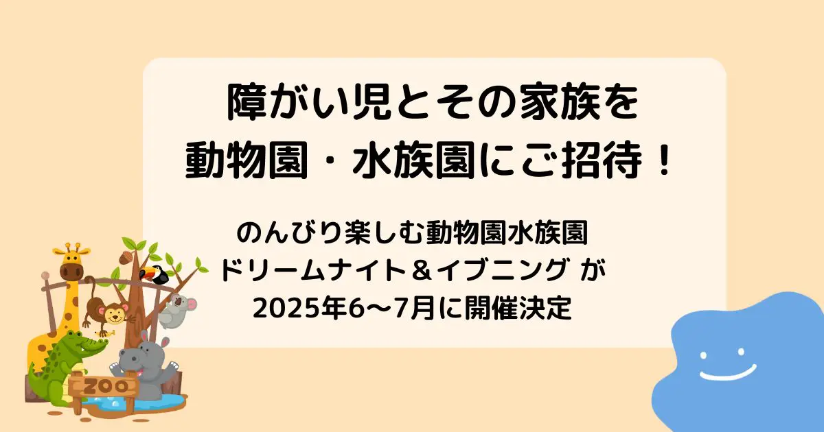 のんびり楽しむ動物園水族園 ドリームナイト＆イブニング」が2025年6