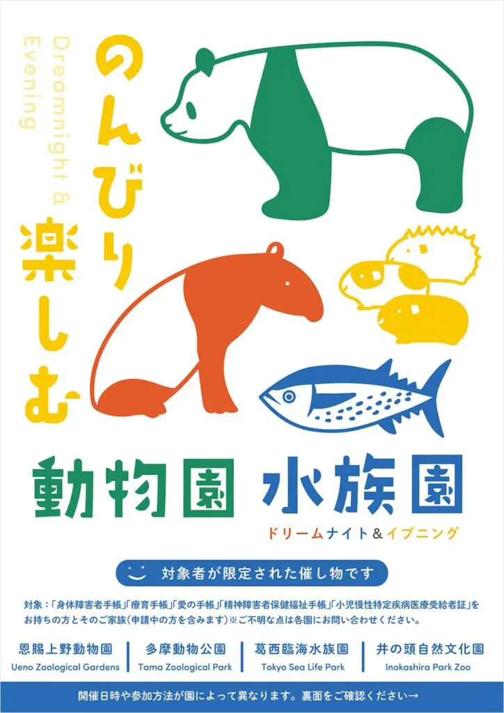 のんびり楽しむ動物園水族園 ドリームナイト＆イブニング」が2025年6