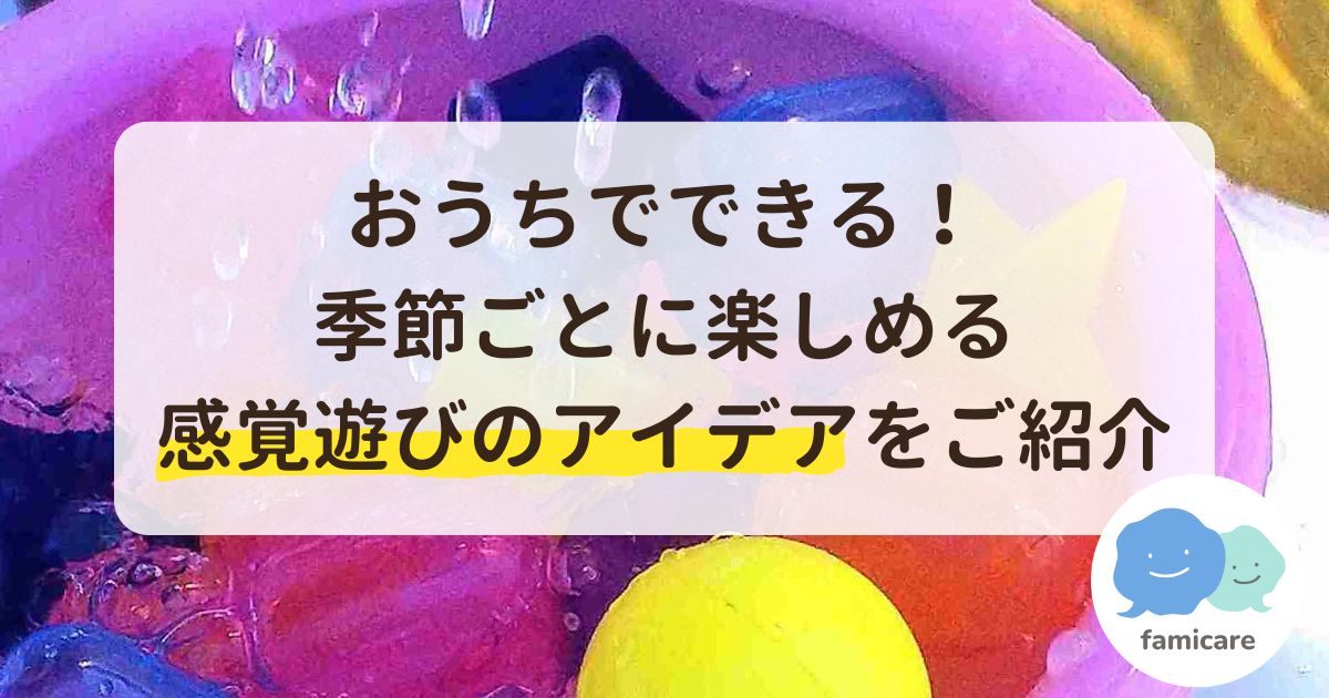 おうちでできる！季節ごとに楽しめる感覚遊びのアイデアをご紹介