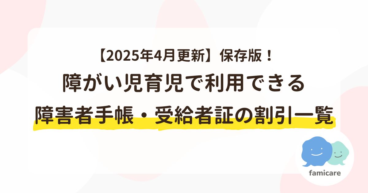 【2025年4月更新】保存版！障がい児育児で利用できる障害者手帳・受給者証の割引一覧