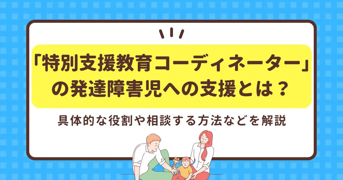特別支援教育コーディネーター」の発達障害児への支援とは？具体的な