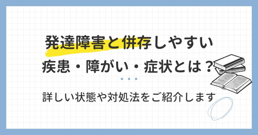発達障害と併存しやすい疾患・障がい・症状とは？詳しい状態や対処法をご紹介します