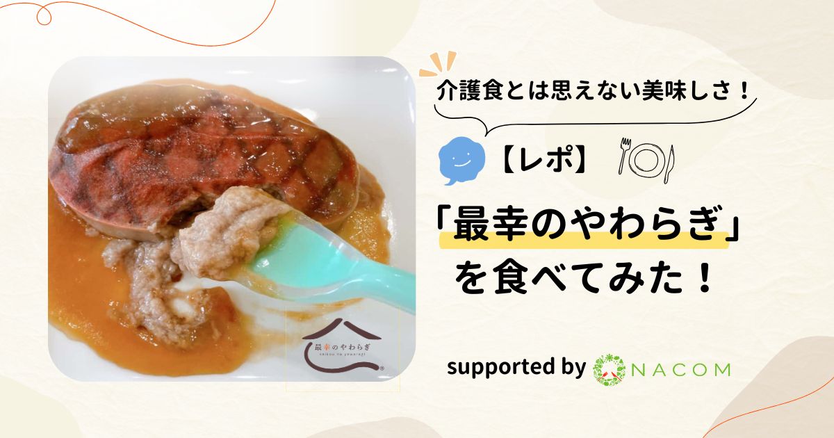 レポ記事 最幸のやわらぎを食べてみた