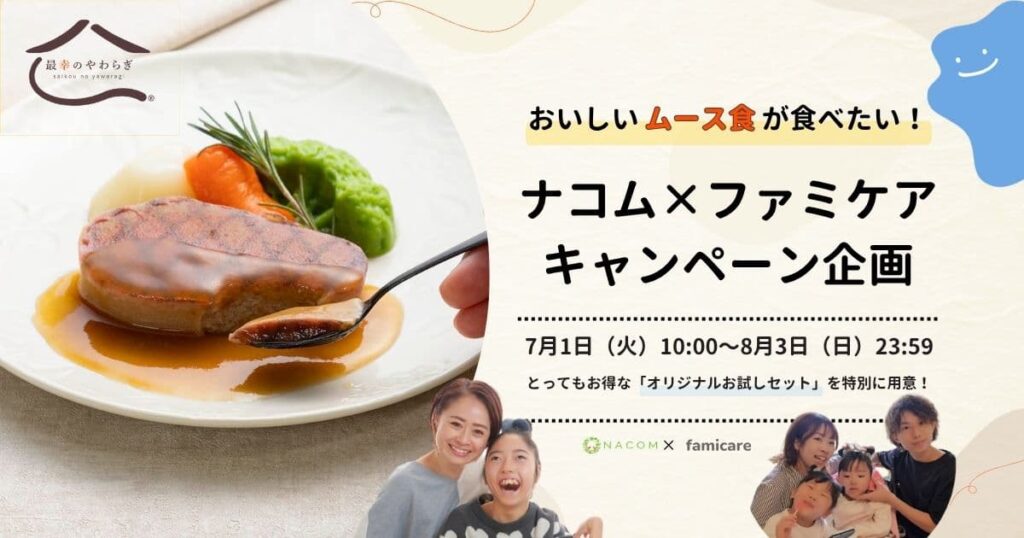 ナコム、ファミケアキャンペーン企画