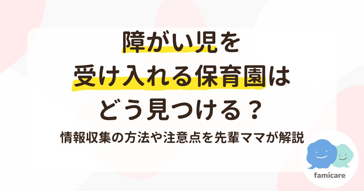 障がい児を受け入れる保育園はどう見つける？情報収集の方法や注意点を先輩ママが解説