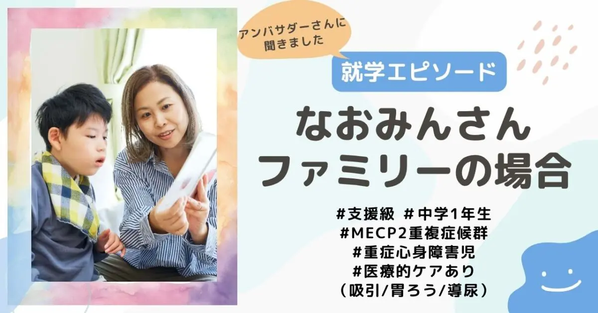 就学エピソード】支援級中学1年生、MECP2症候群・重症心身障害で医療的