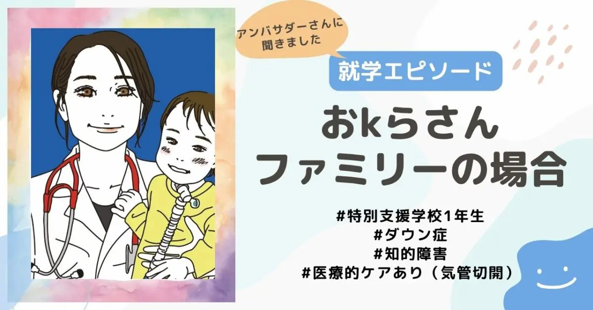 就学エピソード】特別支援学校1年生、ダウン症・知的障害で医療的ケア