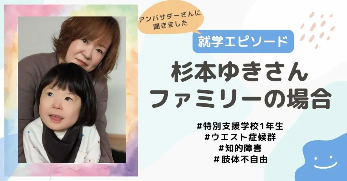 就学エピソード】特別支援学校1年生、ウエスト症候群・肢体不自由の