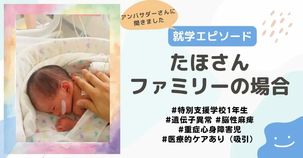 就学エピソード】特別支援学校1年生、脳性麻痺・重症心身障害で医療的