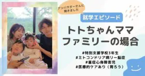 就学エピソード】特別支援学校3年生、ミトコンドリア病リー脳症・重症