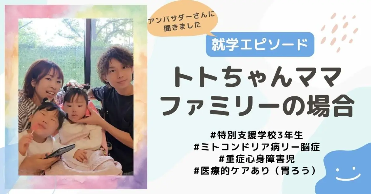 就学エピソード】特別支援学校3年生、ミトコンドリア病リー脳症・重症