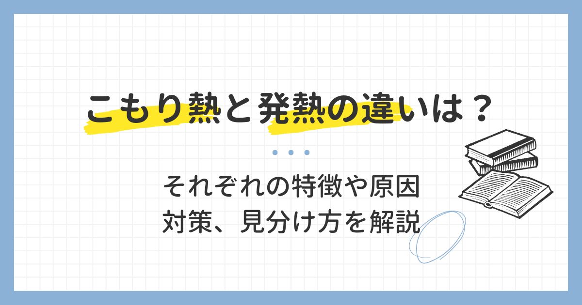 こもり熱と発熱の違いは？それぞれの特徴や原因、対策、見分け方を解説