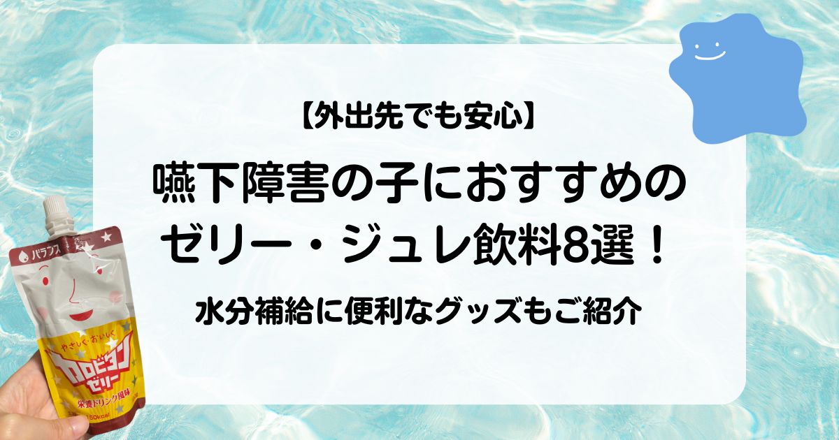 【外出先でも安心】嚥下障害の子におすすめのゼリー・ジュレ飲料8選！水分補給に便利なグッズもご紹介
