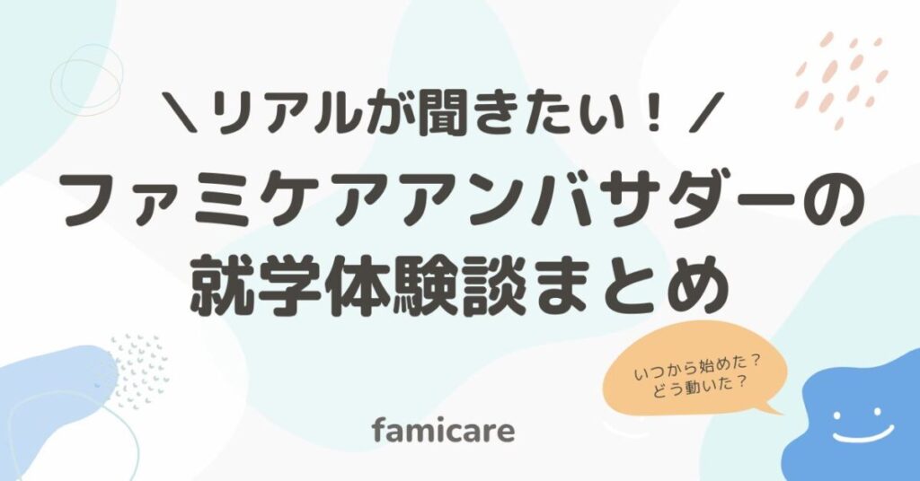 リアルが聞きたい！ファミケアアンバサダーの就学体験談まとめ