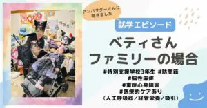 就学エピソード】特別支援学校3年生・訪問籍、脳性麻痺・重症心身障害