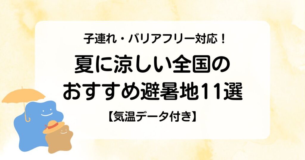 子連れ・バリアフリー対応！夏に涼しい全国のおすすめ避暑地11選【気温データ付き】