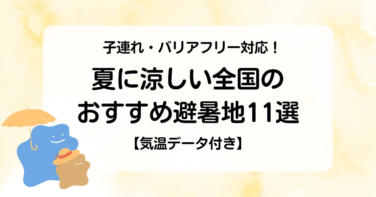 子連れ・バリアフリー対応！夏に涼しい全国のおすすめ避暑地11選【気温データ付き】