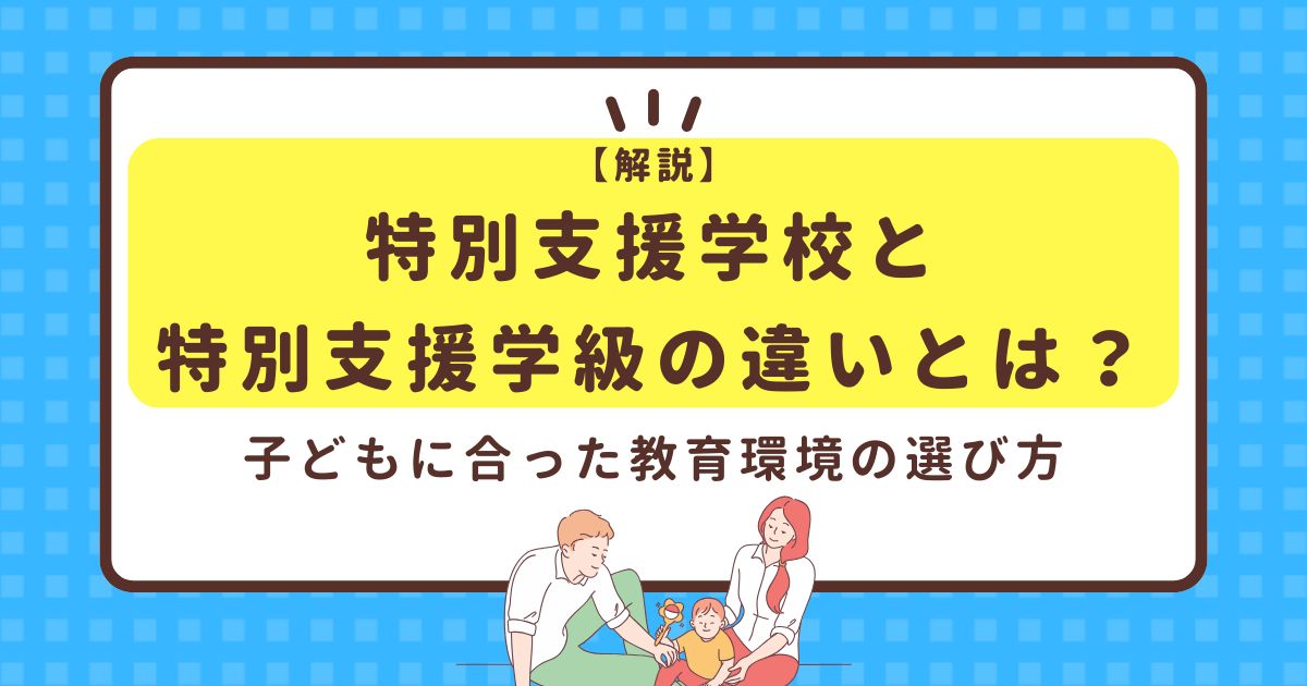 特別支援学校と特別支援学級の違いとは？子どもに合った教育環境の選び方
