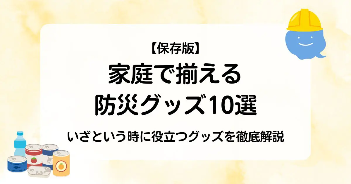 保存版・家庭で揃える防災グッズ10選】いざという時に役立つグッズを