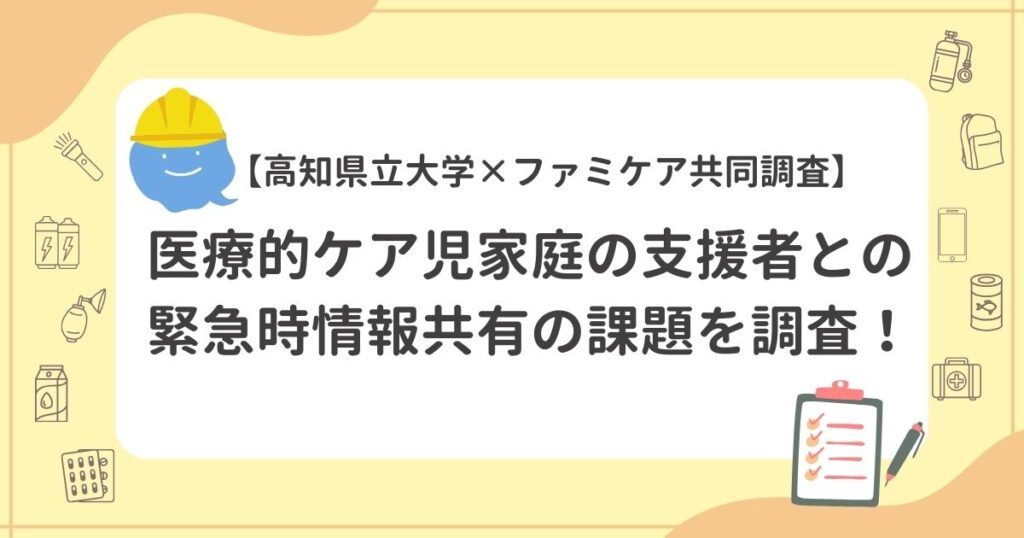 【高知県立大学×ファミケア共同調査】医療的ケア児家庭の支援者との 緊急時情報共有の課題を調査！