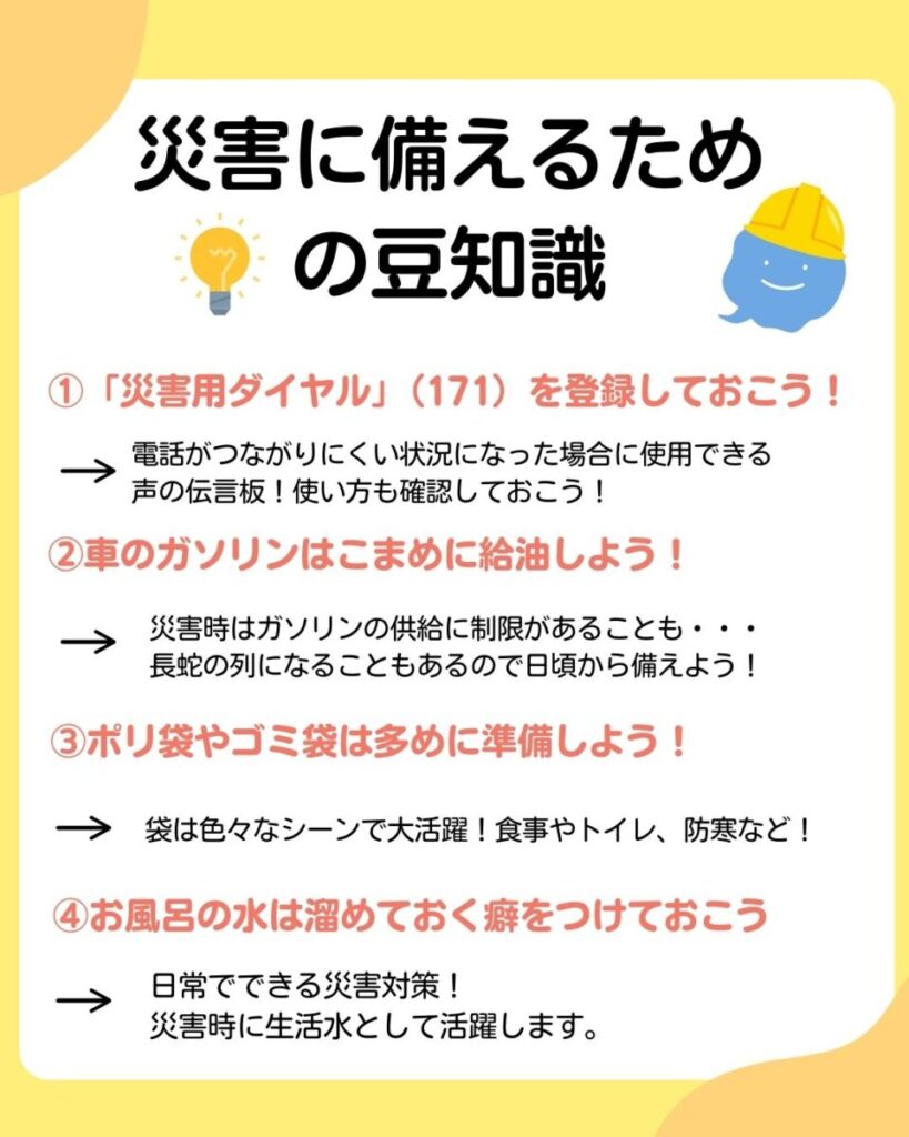 災害に備えるための豆知識