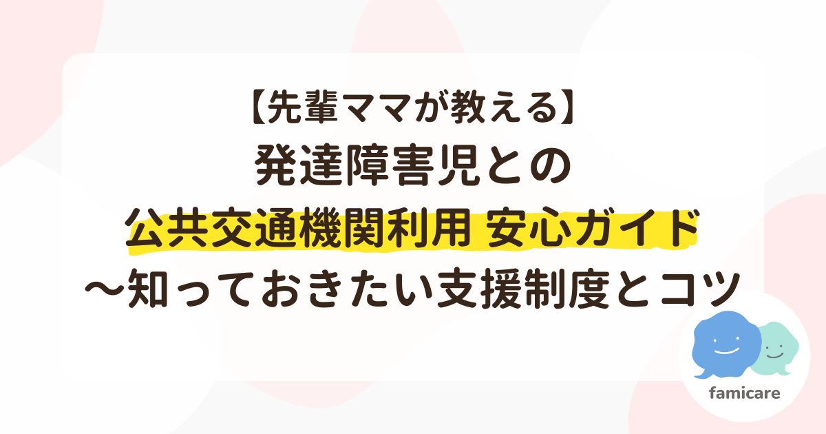 【先輩ママが教える】発達障害児との公共交通機関利用 安心ガイド〜知っておきたい支援制度とコツ