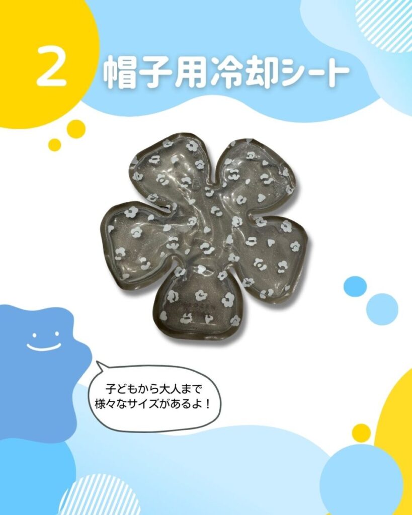 帽子の中に入れて使用する冷却シート